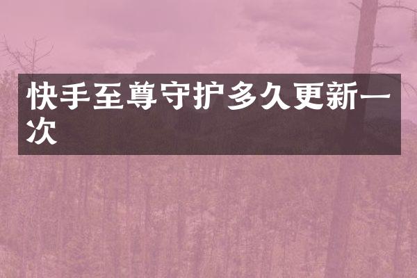 快手至尊守护多久更新一次