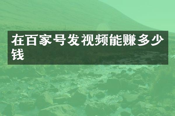 在百家号发视频能赚多少钱