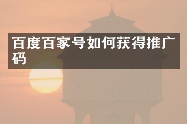 百度百家号如何获得推广码