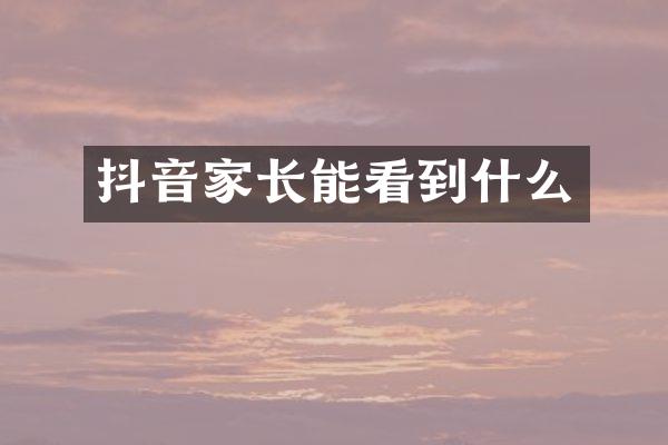 抖音家长能看到什么