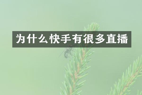 为什么快手有很多直播