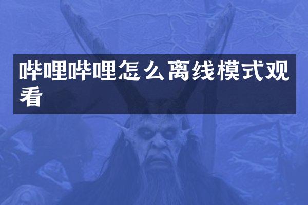 哔哩哔哩怎么离线模式观看