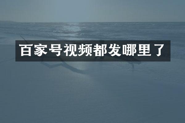 百家号视频都发哪里了