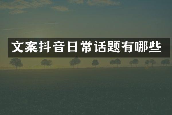 文案抖音日常话题有哪些