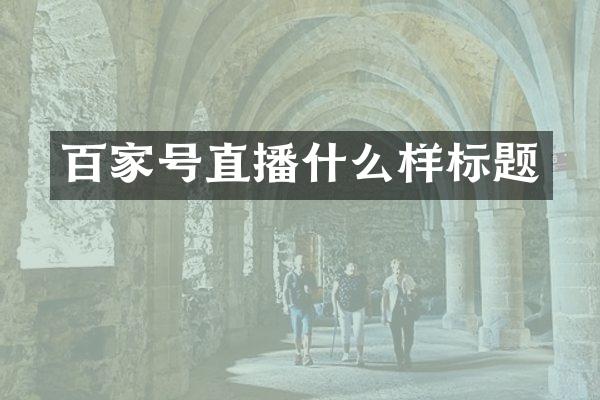 百家号直播什么样标题
