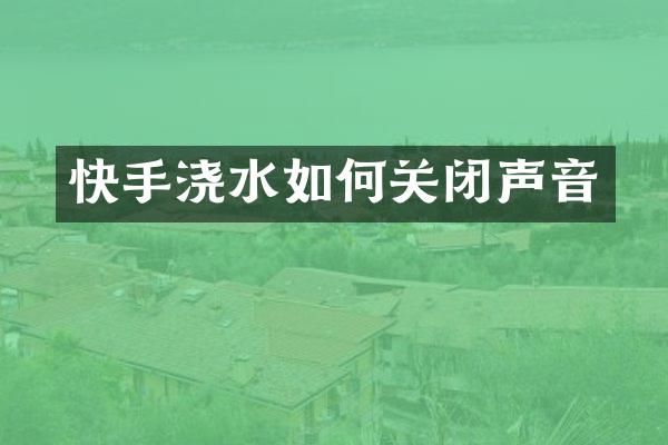 快手浇水如何关闭声音
