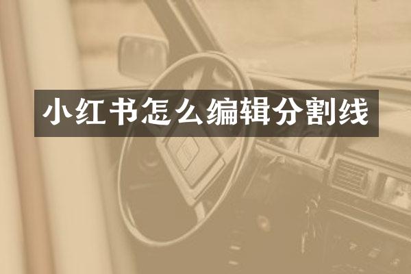 小红书怎么编辑分割线