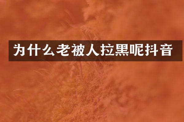 为什么老被人拉黑呢抖音