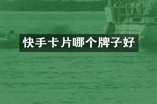 快手卡片哪个牌子好