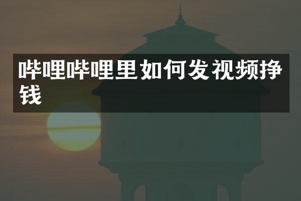 哔哩哔哩里如何发视频挣钱