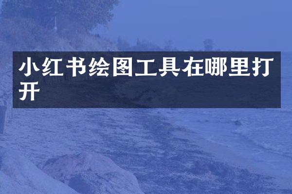小红书绘图工具在哪里打开