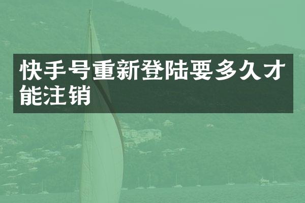 快手号重新登陆要多久才能注销