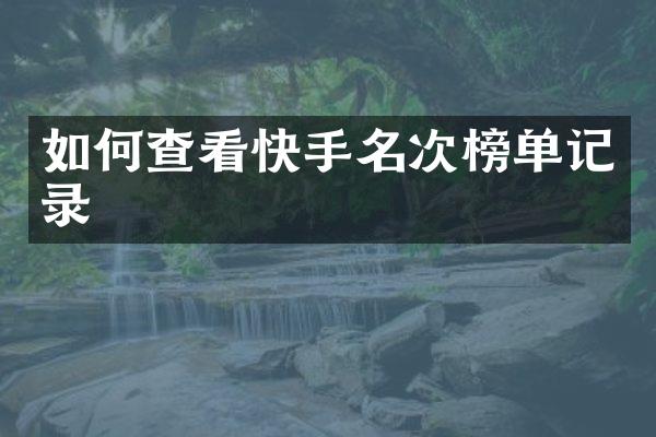 如何查看快手名次榜单记录