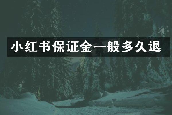 小红书保证金一般多久退