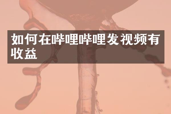 如何在哔哩哔哩发视频有收益