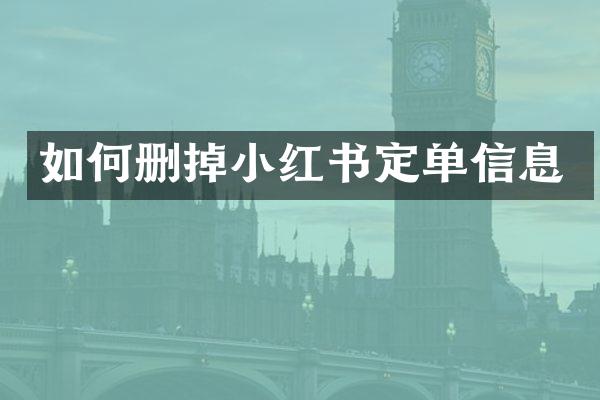 如何删掉小红书定单信息