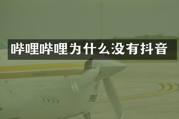 哔哩哔哩为什么没有抖音