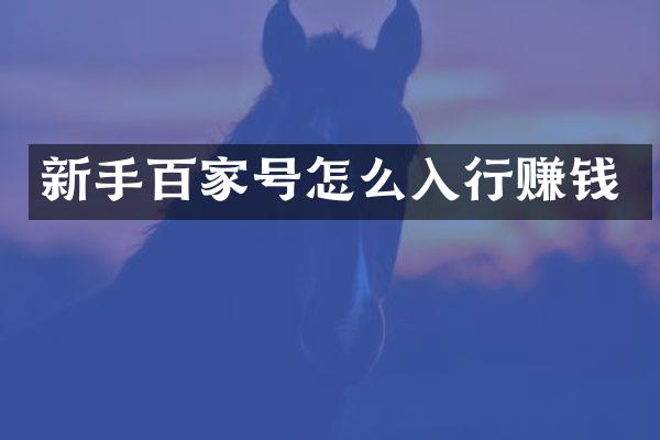新手百家号怎么入行赚钱