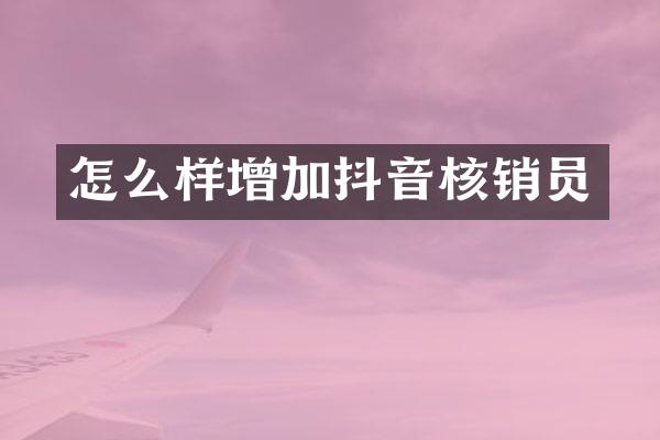 怎么样增加抖音核销员