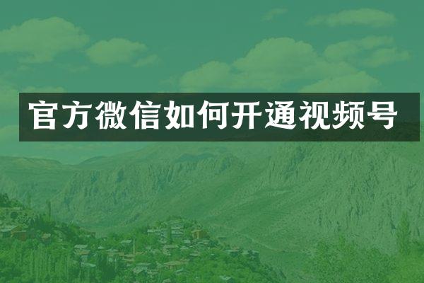 官方微信如何开通视频号
