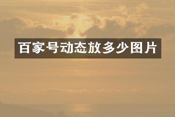 百家号动态放多少图片