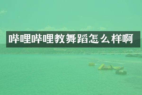 哔哩哔哩教舞蹈怎么样啊