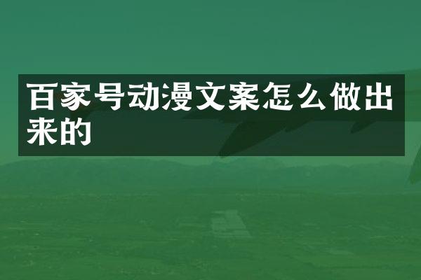百家号动漫文案怎么做出来的