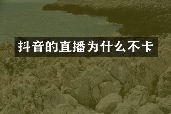 抖音的直播为什么不卡