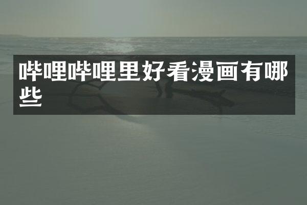 哔哩哔哩里好看漫画有哪些