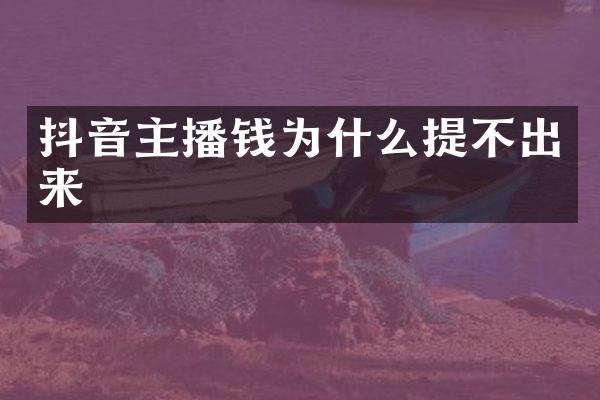 抖音主播钱为什么提不出来