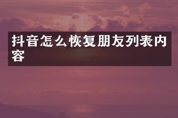 抖音怎么恢复朋友列表内容