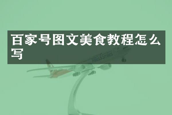 百家号图文美食教程怎么写