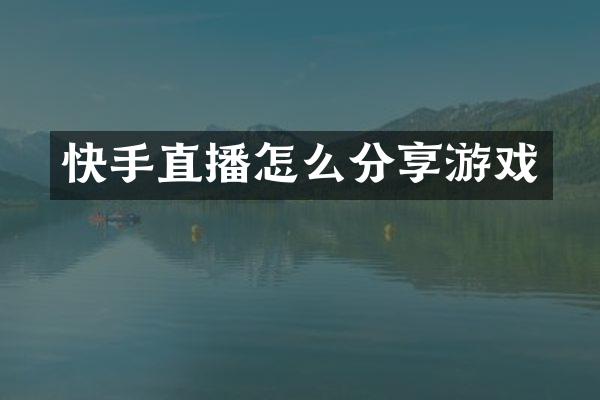 快手直播怎么分享游戏