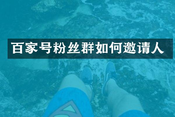 百家号粉丝群如何邀请人