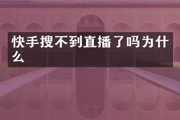 快手搜不到直播了吗为什么
