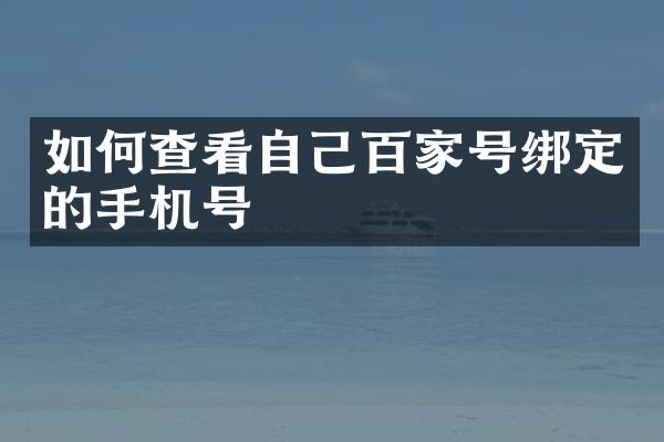 如何查看自己百家号绑定的手机号