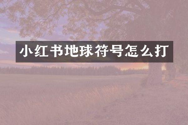 小红书地球符号怎么打