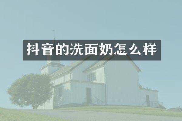 抖音的洗面奶怎么样