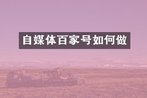 自媒体百家号如何做