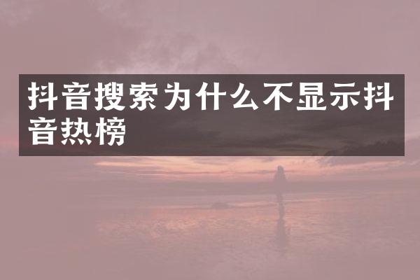 抖音搜索为什么不显示抖音热榜
