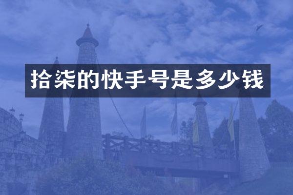 拾柒的快手号是多少钱