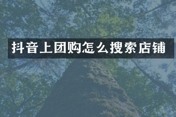 抖音上团购怎么搜索店铺