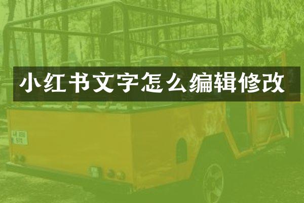 小红书文字怎么编辑修改