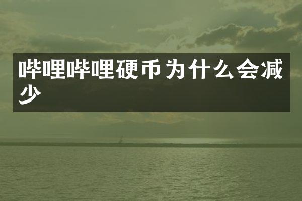 哔哩哔哩硬币为什么会减少