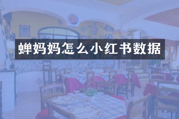 蝉妈妈怎么小红书数据