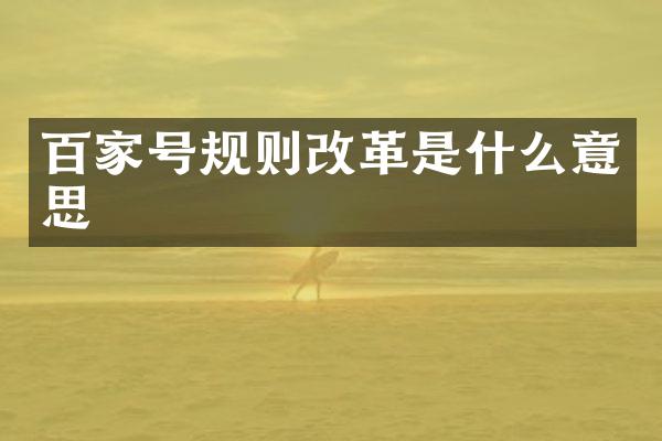 百家号规则改革是什么意思
