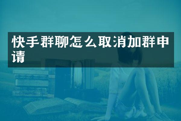 快手群聊怎么取消加群申请