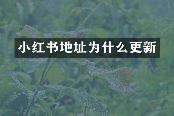 小红书地址为什么更新