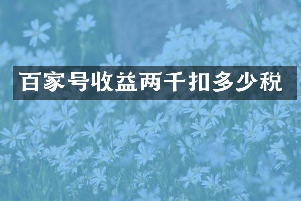 百家号收益两千扣多少税
