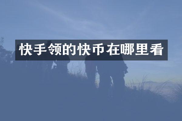 快手领的快币在哪里看